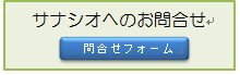 サナシオへの問合せ