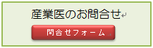 産業医の問い合わせ