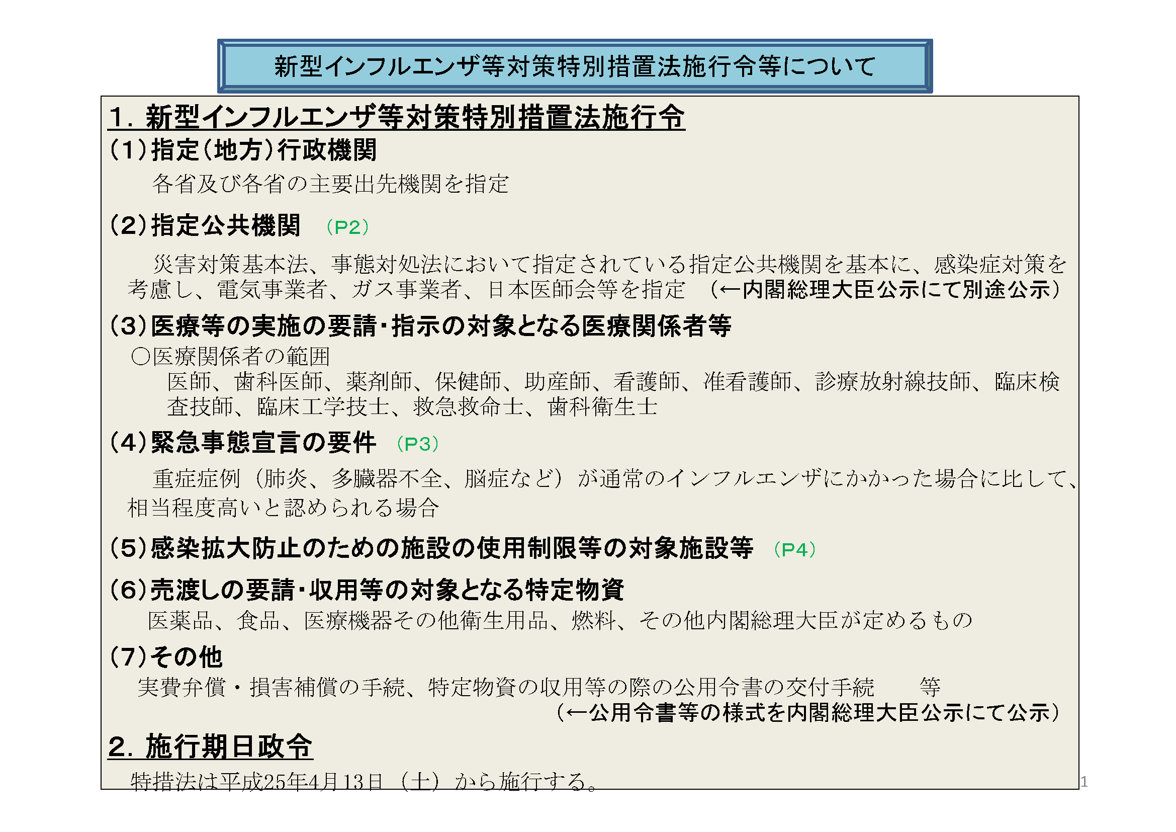 新型インフルエンザ等特別措置法施行令の概要