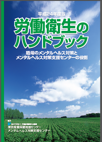 平成24年度版労働衛生のハンドブック