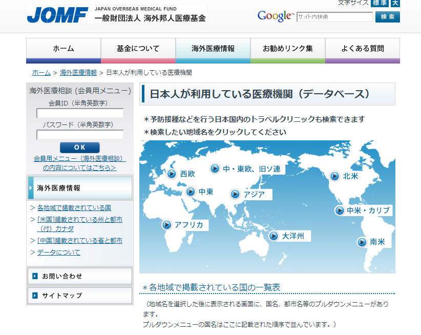 JOMF　海外邦人医療基金