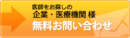 医師をお探しの企業・医療機関様「無料お問い合わせ」