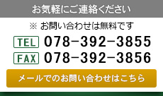 お問い合わせ　tel:078-392-3855/FAX:078-392-3856