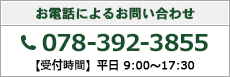 お電話によるお問い合わせ:078-392-3855