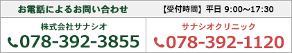 お電話によるお問い合わせ：078-392-3855／サナシオクリニック：078-392-1120