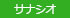 サナシオからのお知らせ