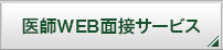 医師WEB面接サービス