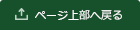 ページ上部へ戻る