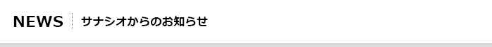 サナシオからのお知らせ