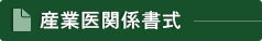 産業医関係書式