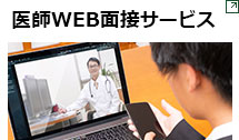 医師WEB面接サービス