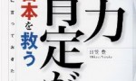著書「暴力肯定が日本を救う」についての解説