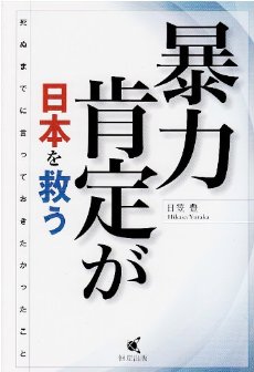【中古】 暴力肯定が日本を救う 著書「暴力肯定が日本を救う」についての解説 | 株式会社サナシオ