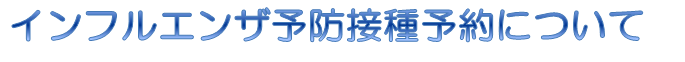 インフルエンザ予防接種予約について