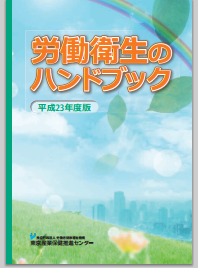 労働衛生業務で役立つサイトのご紹介　PARTⅠ