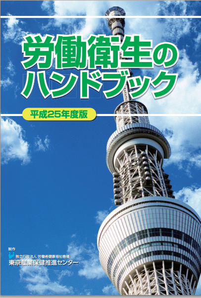 労働衛生業務に役立つ資料ご紹介　2014-1