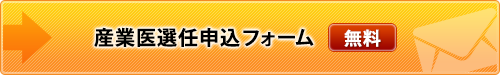 産業医選任申込フォーム