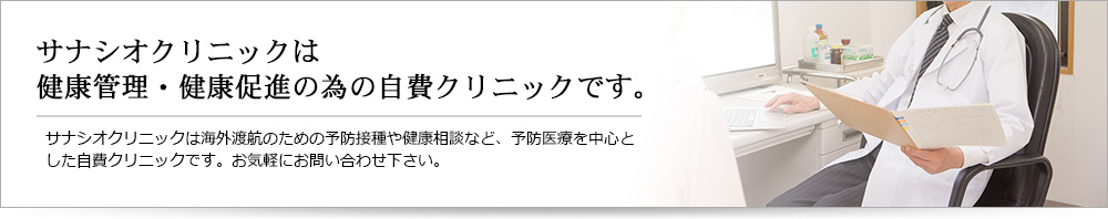 サナシオクリニックは健康管理・健康促進の為の自費クリニックです。