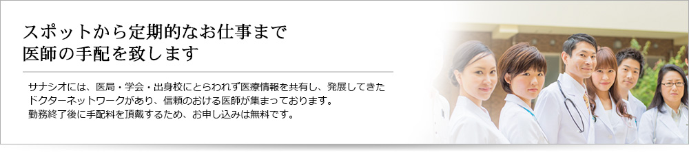 スポットから定期的なお仕事まで、医師の手配を致します