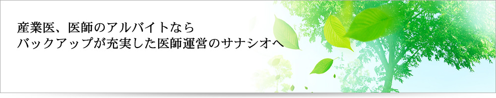 産業医、医師のアルバイトならバックアップが充実した医師運営のサナシオへ