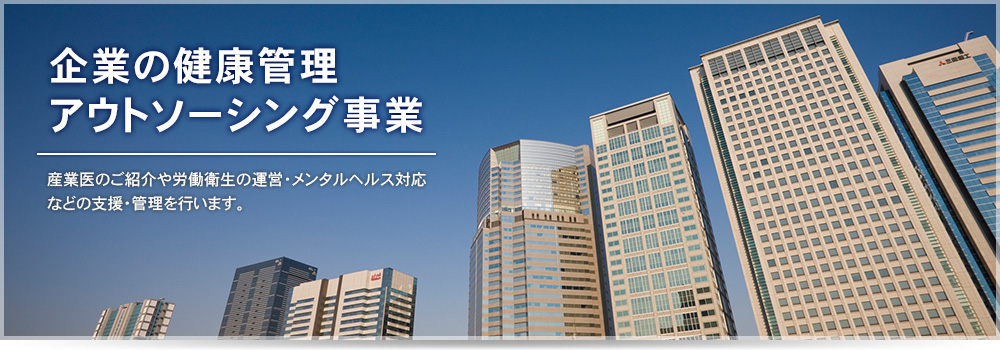 企業の健康管理　アウトソーシング事業