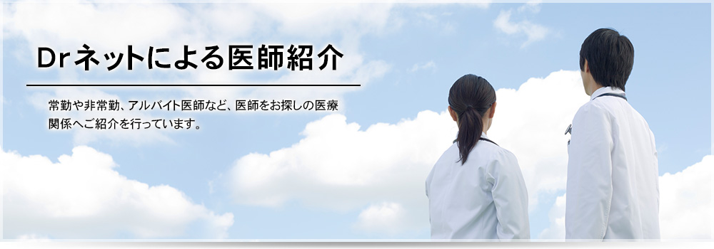 Drネットによる医師紹介事業