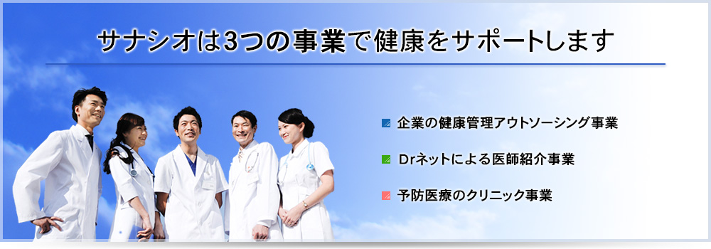 サナシオは３つの事業で健康をサポートします