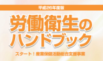 労働衛生業務に役立つ資料ご紹介　2015-1