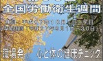 平成２７年度『全国労働衛生週間』