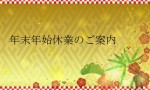 年末年始の休業期間のお知らせ