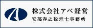 株式会社 アベ経営・安部春之税理士事務所