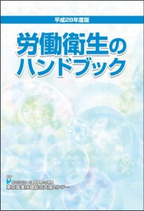 平成28年度労働衛生ハンドブック