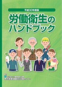 平成30年度労働衛生のハンドブック