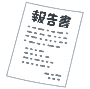 報告書