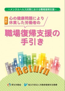 職場復帰支援の手引き