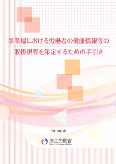 事業場における労働者の健康情報等の取扱規程を策定するための手引き