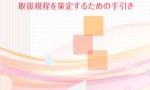 健康情報取扱規程の手引き（厚労省）