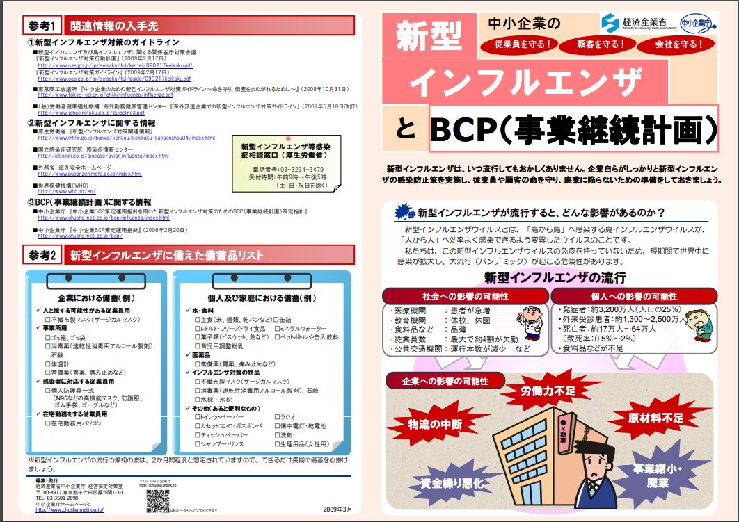 BCP 新型インフルエンザ