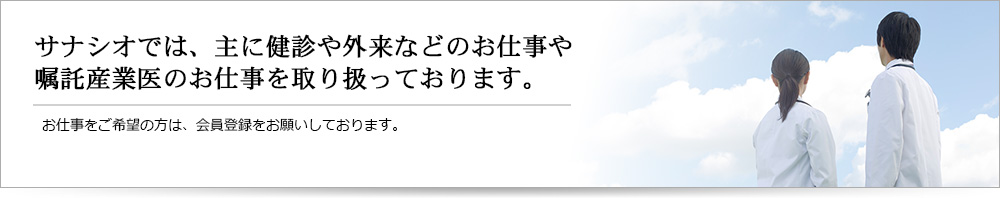 サナシオでは、主に健診や外来などのお仕事や嘱託産業医のお仕事を取り扱っております。