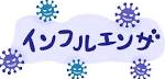 2023-2024シーズン　インフルエンザワクチン株について