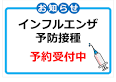 2023年インフルエンザワクチン予防接種受付（ご予約）開始いたします