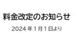 価格改定のお知らせ：2024年1月1日より