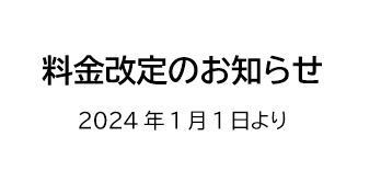 価格改定のお知らせ：2024年1月1日より