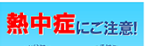 働く人の熱中症予防対策 ～隠れ脱水症の見分け方～