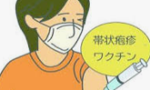 帯状疱疹ワクチン ~ 神戸市補助制度(定期接種)~ 帯状疱疹ワクチン ~ 神戸市補助制度(定期接種)~