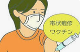 帯状疱疹ワクチン  ～ 神戸市補助制度（定期接種）～