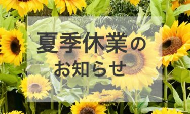 夏季休業のお知らせ